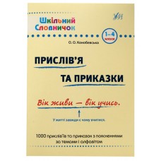 Словничок шкільний «Прислів’я та приказки»